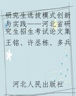 研究生选拔模式创新与