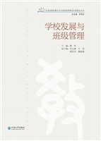 学校发展与班级管理