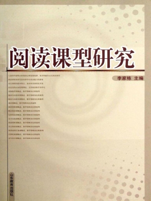阅读课型研究