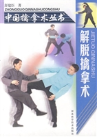 解脱擒拿术