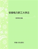 安徽电力职工大学志