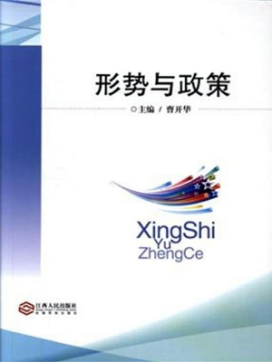 形势与政策