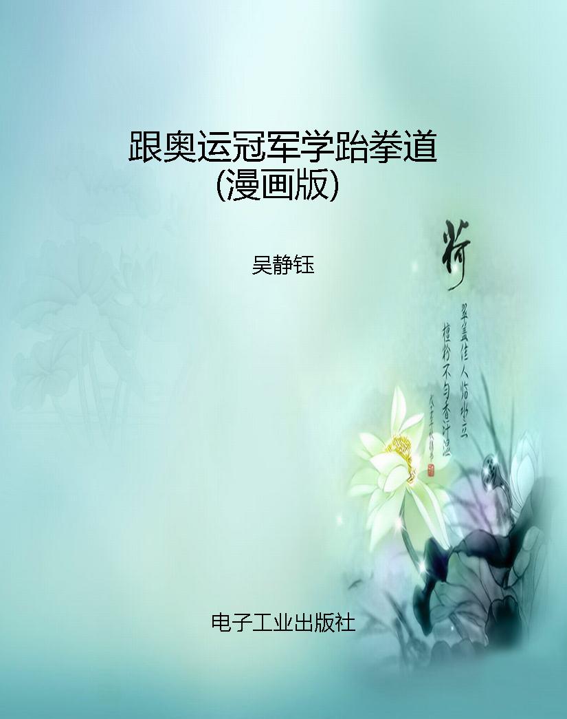 跟奥运冠军学跆拳道（漫