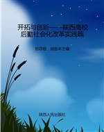 开拓与创新——陕西高