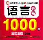 语言必备1000题易混易