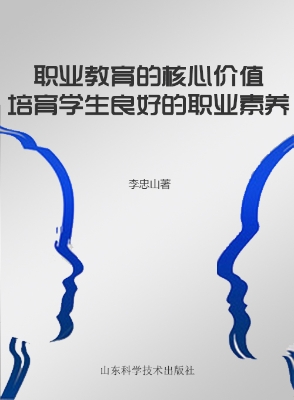 职业教育的核心价值—