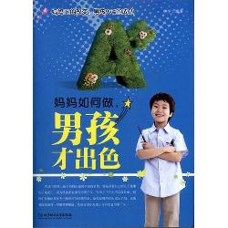 妈妈如何做，男孩才出色