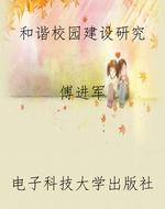 和谐校园建设研究