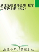 浙江名校名师金卷 数