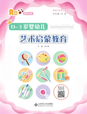 0～3岁婴幼儿艺术启蒙教