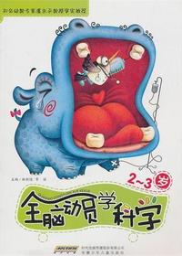 全脑动员学科学  2-3