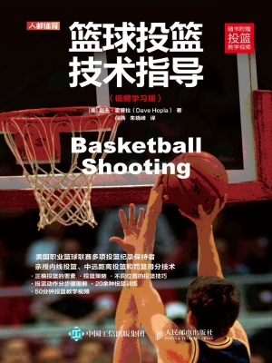 篮球投篮技术指导（视频