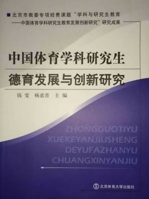 中国体育学科研究生德