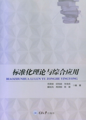 标准化理论与综合应用