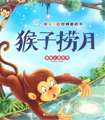 猴子捞月