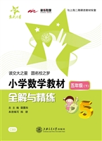 小学数学教材全解与精