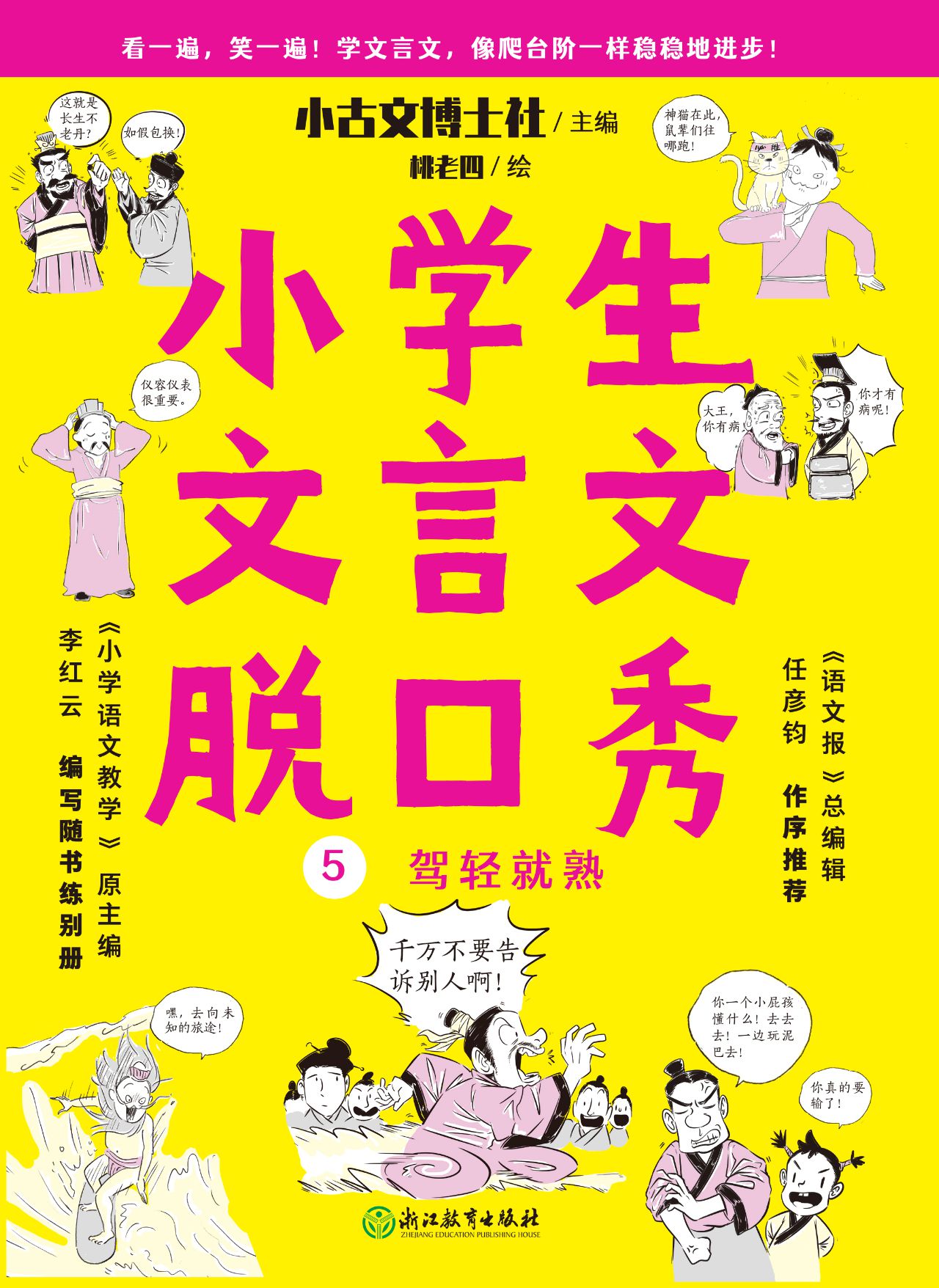 小学生文言文脱口秀5