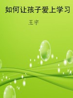 如何让孩子爱上学习