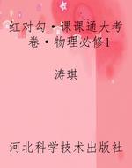 红对勾·课课通大考卷