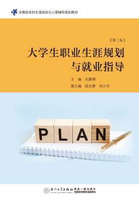大学生职业生涯规划与