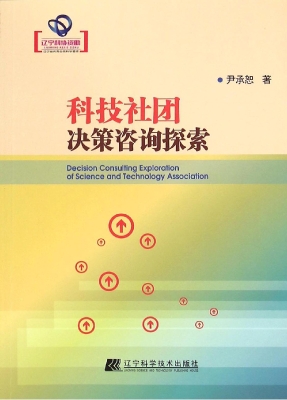 科技社团决策咨询探索