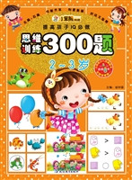 思维训练300题（2-3岁）