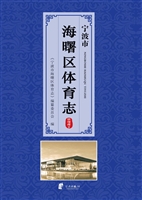 宁波市海曙区体育志