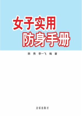 女子实用防身手册