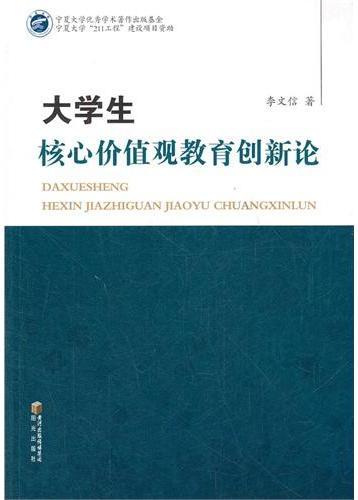 大学生核心价值观教育