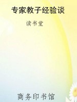 专家教子经验谈