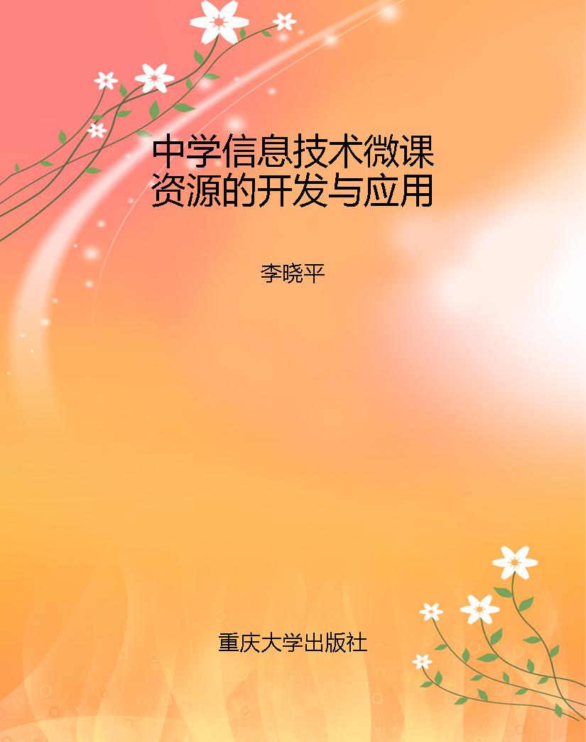中学信息技术微课资源