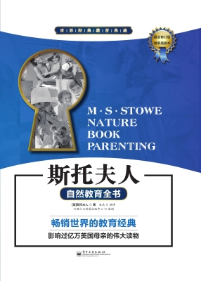斯托夫人自然教育全书