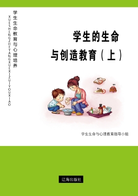 学生的生命与创造教育