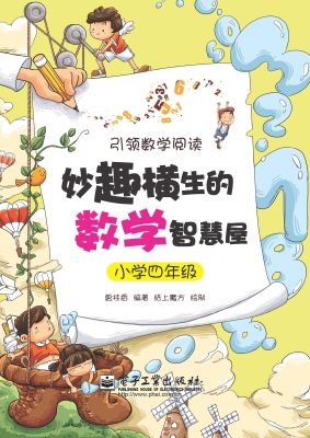 妙趣横生的数学智慧屋