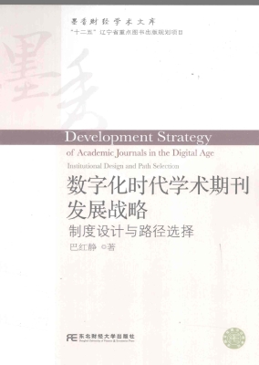数字化时代学术期刊发
