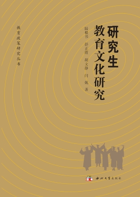 研究生教育文化研究