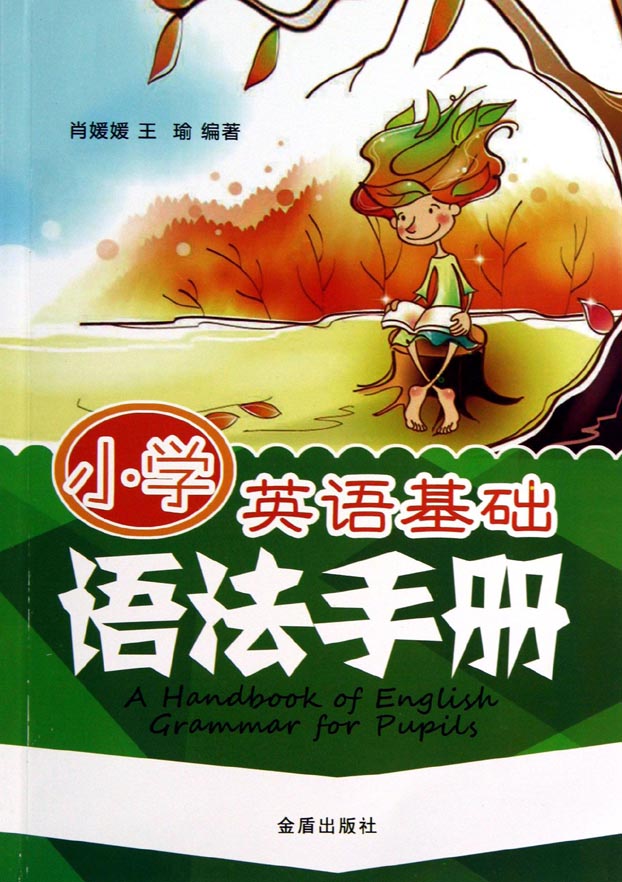 小学英语基础语法手册