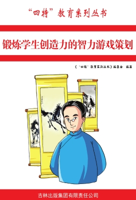 锻炼学生创造力的智力