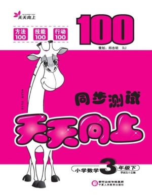 天天向上同步测试（三年