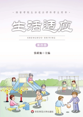 生活适应（第四册）