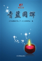 青蓝同辉