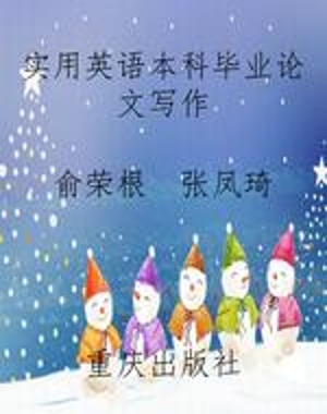 实用英语本科毕业论文