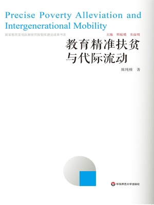 教育精准扶贫与代际流