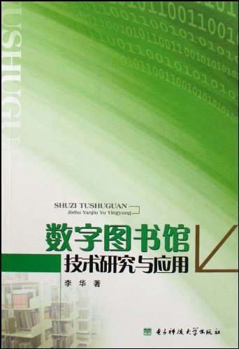 数字图书馆技术研究与