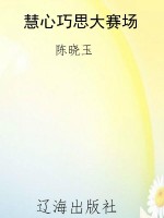 慧心巧思大赛场