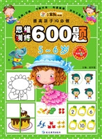 思维训练600题（5-6岁）