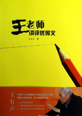 王老师讲评优等文