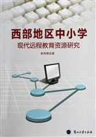 西部地区中小学现代远