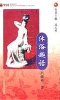 沐浴趣话