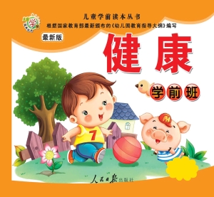 儿童学前读本丛书——